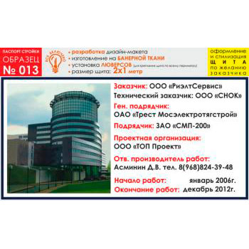 Паспорт стройки, образец № 13 (баннерная ткань, 2000х1000 cм)